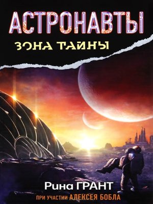 cover image of Астронавты. Отвергнутые космосом